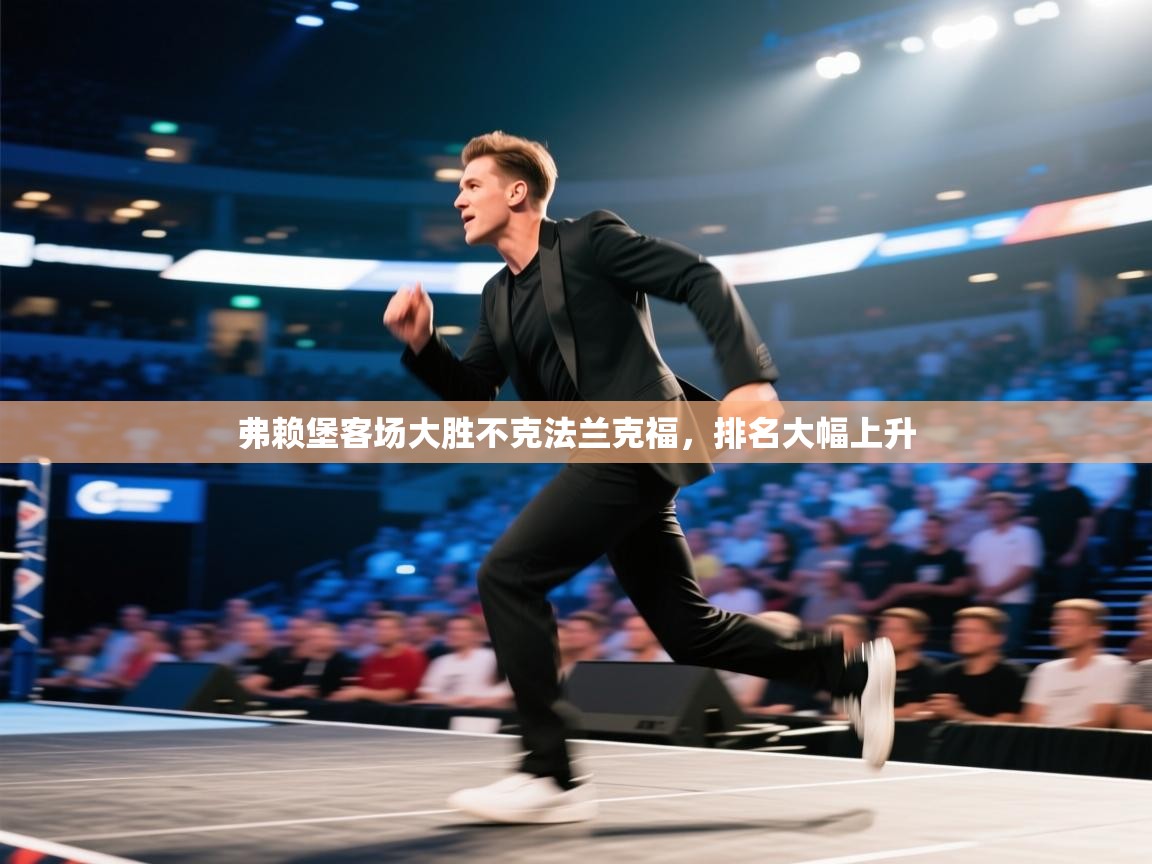 弗赖堡客场大胜不克法兰克福，排名大幅上升