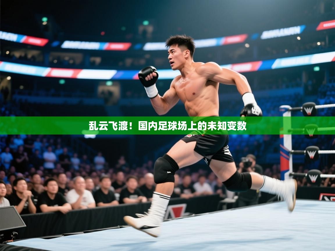 乱云飞渡！国内足球场上的未知变数