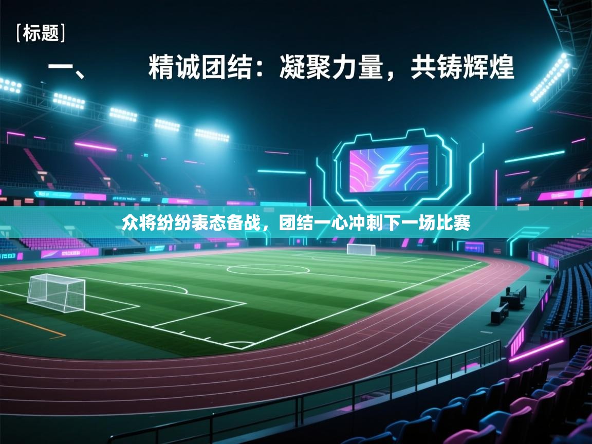 众将纷纷表态备战，团结一心冲刺下一场比赛