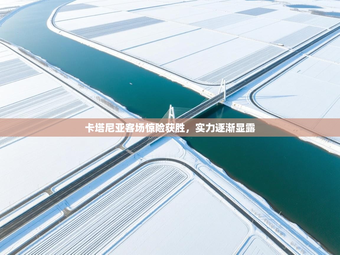 卡塔尼亚客场惊险获胜，实力逐渐显露