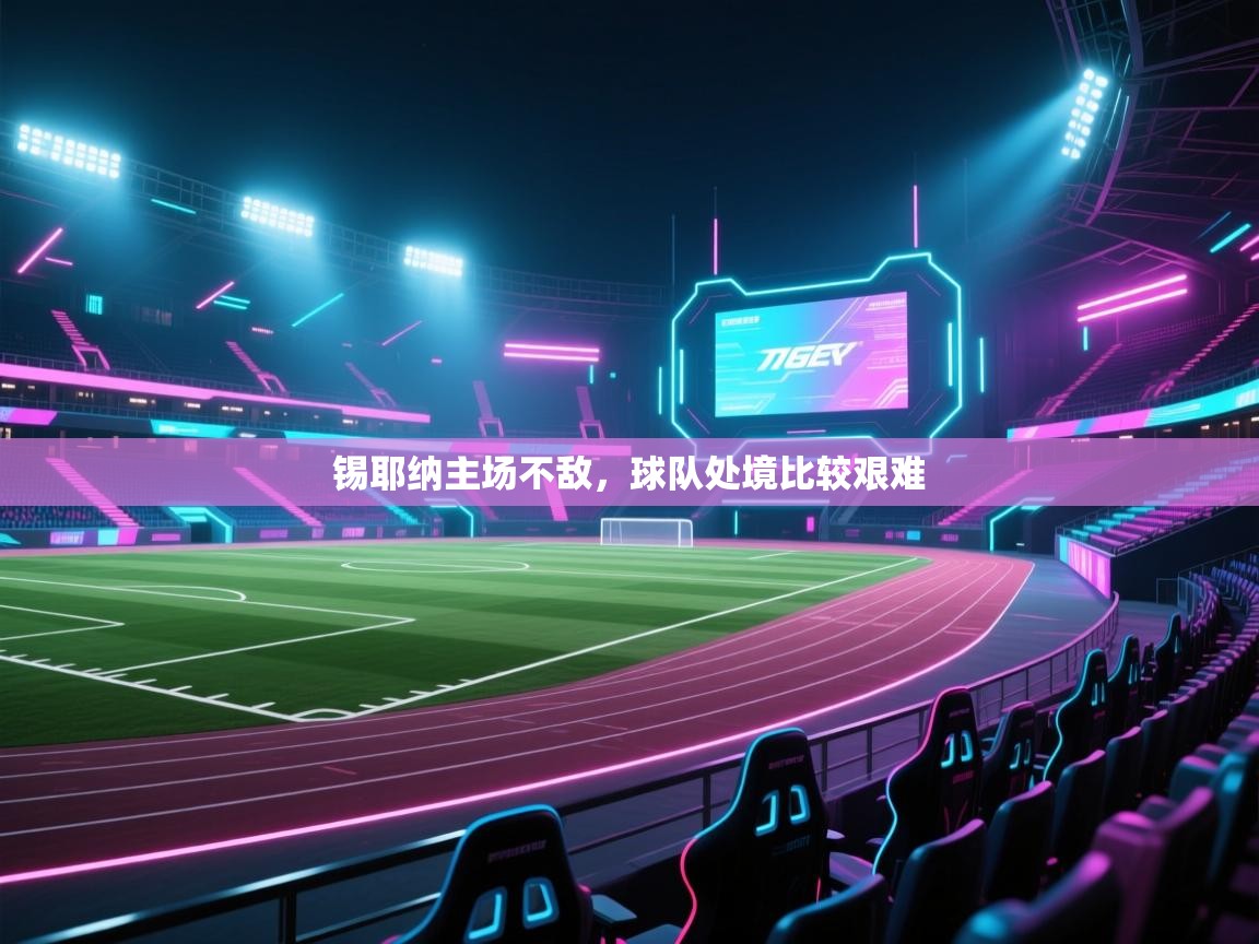 锡耶纳主场不敌，球队处境比较艰难