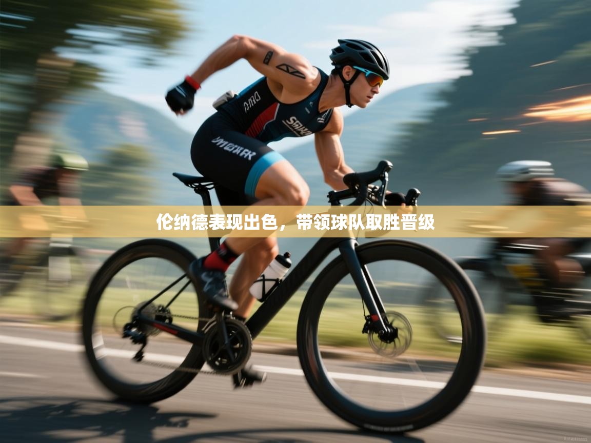 伦纳德表现出色，带领球队取胜晋级  第2张