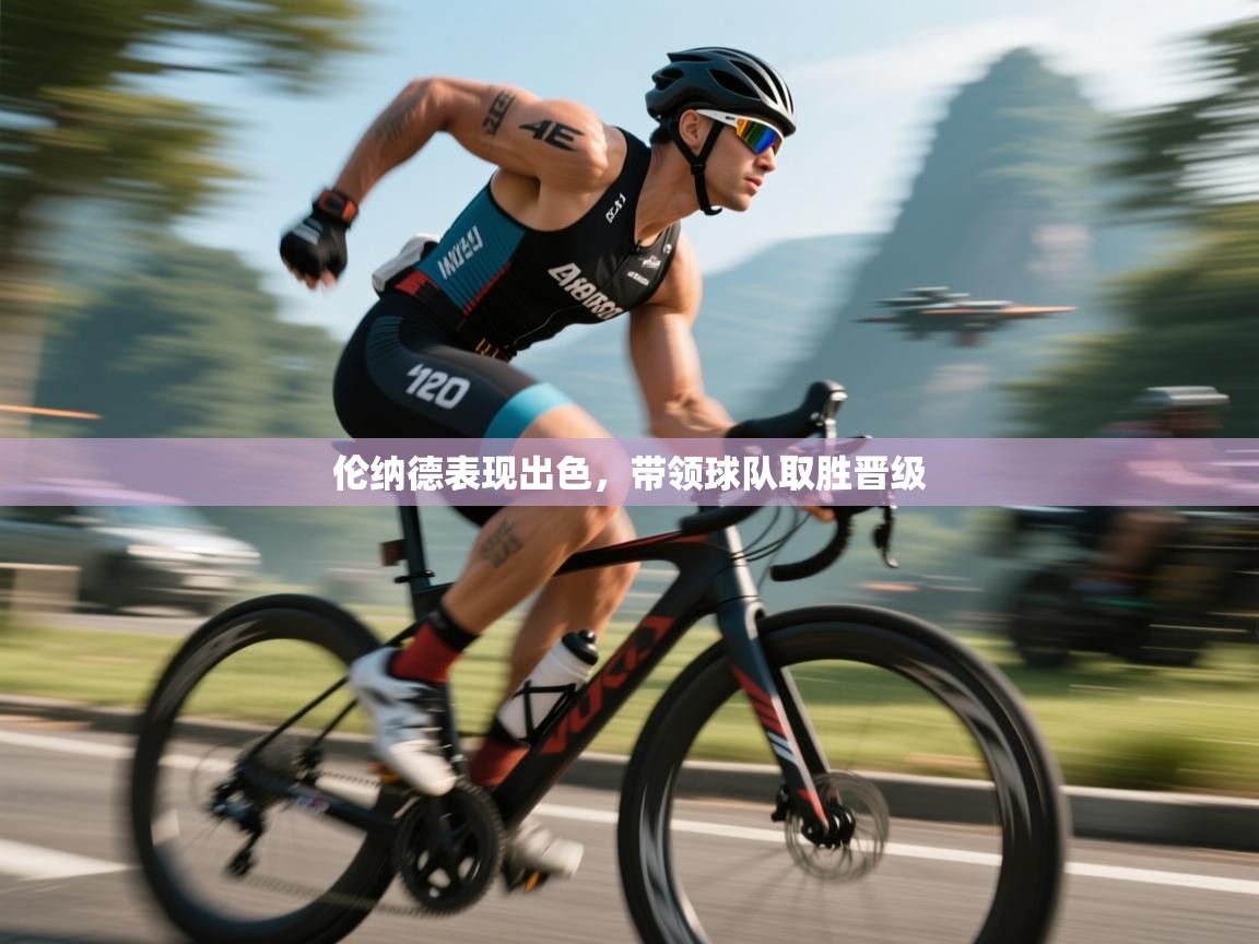 伦纳德表现出色，带领球队取胜晋级