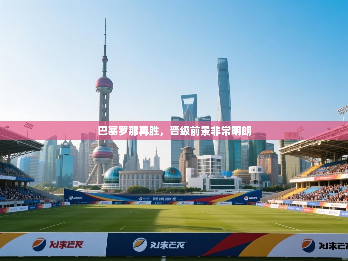 巴塞罗那再胜,晋级前景非常明朗 第2张