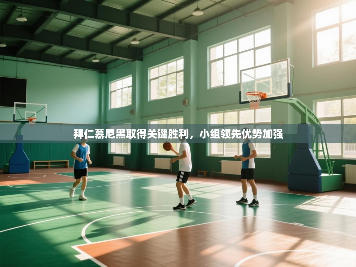 拜仁慕尼黑取得关键胜利，小组领先优势加强  第2张