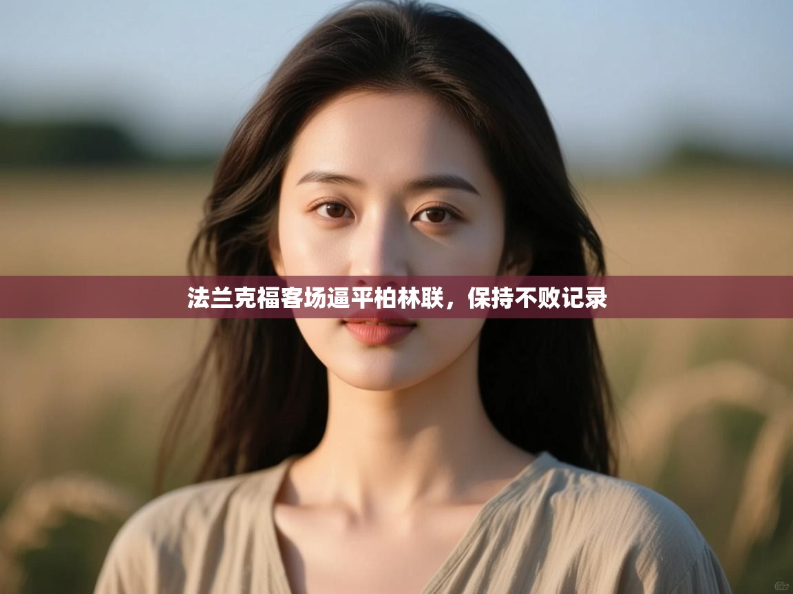 法兰克福客场逼平柏林联,保持不败记录 第2张