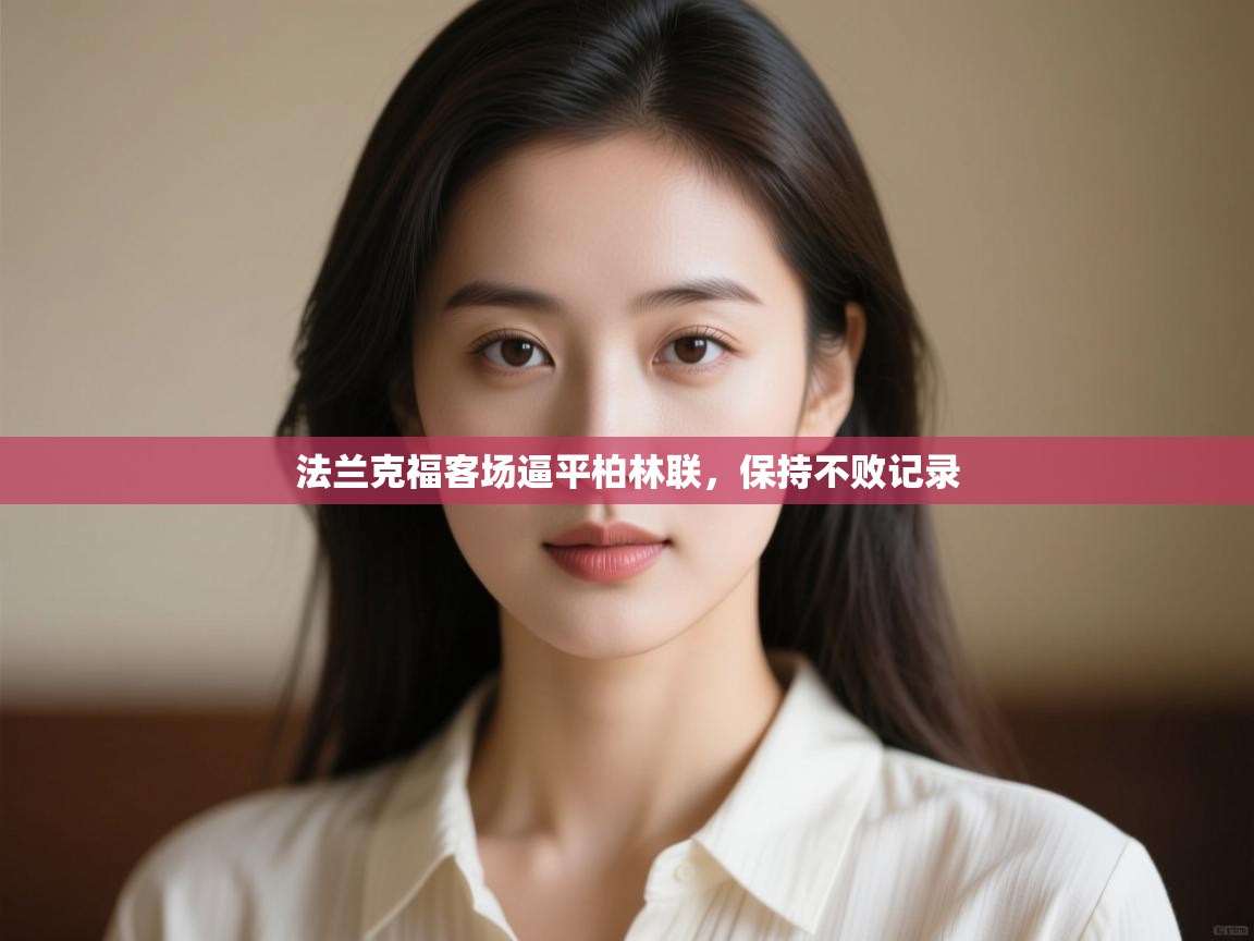 法兰克福客场逼平柏林联,保持不败记录 第1张