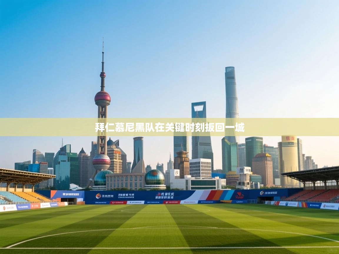 拜仁慕尼黑队在关键时刻扳回一城