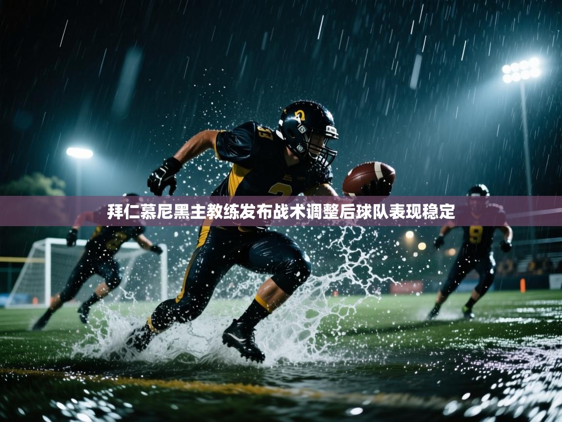 拜仁慕尼黑主教练发布战术调整后球队表现稳定 第1张