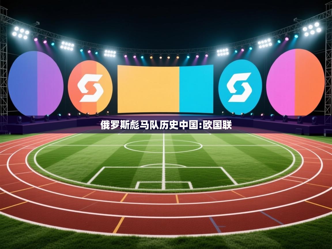 俄罗斯彪马队历史中国:欧国联