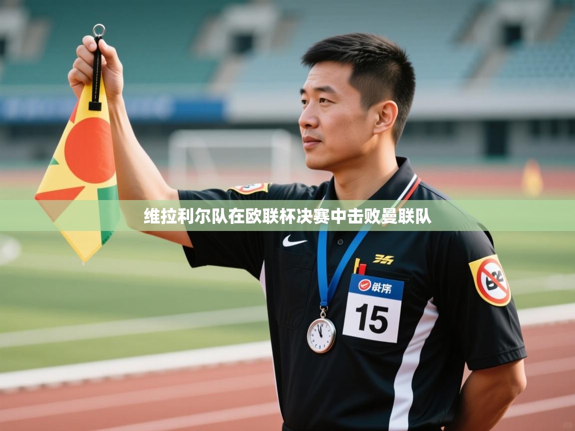 维拉利尔队在欧联杯决赛中击败曼联队