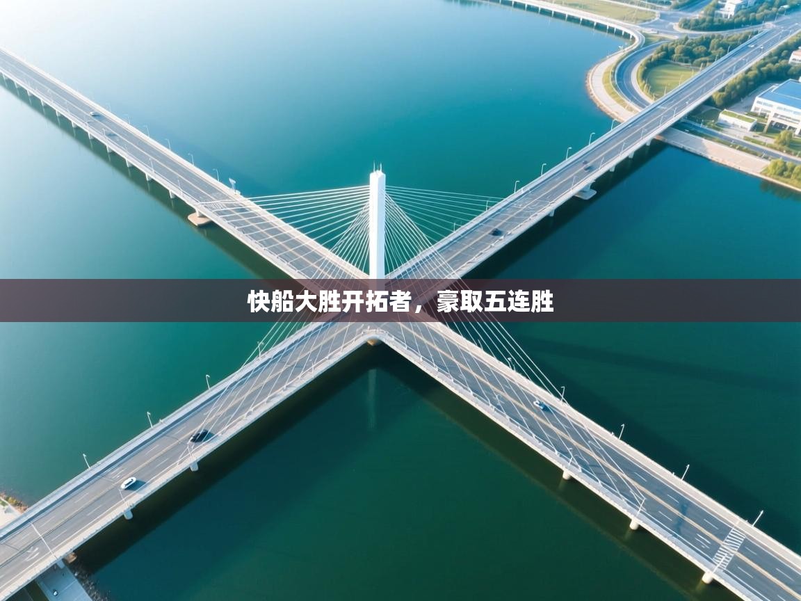 快船大胜开拓者，豪取五连胜