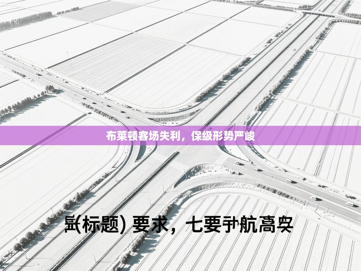 布莱顿客场失利，保级形势严峻