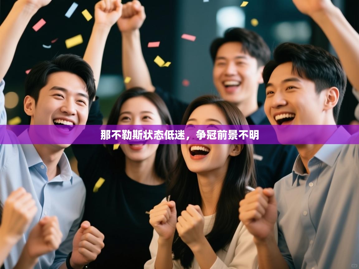 那不勒斯状态低迷，争冠前景不明