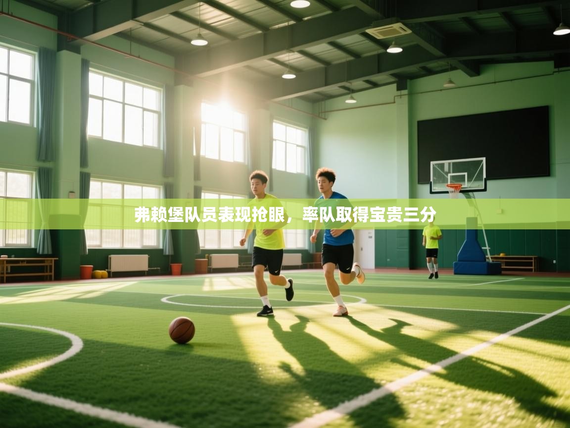 弗赖堡队员表现抢眼，率队取得宝贵三分