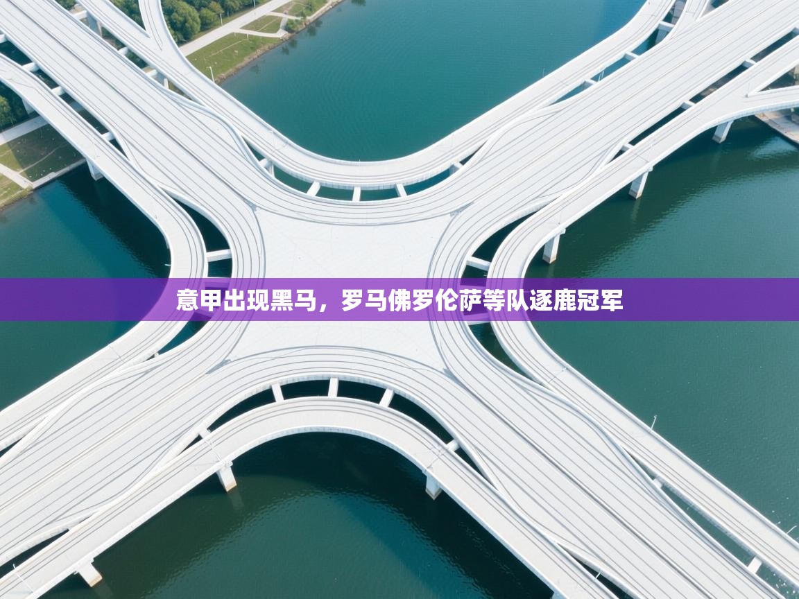 意甲出现黑马，罗马佛罗伦萨等队逐鹿冠军