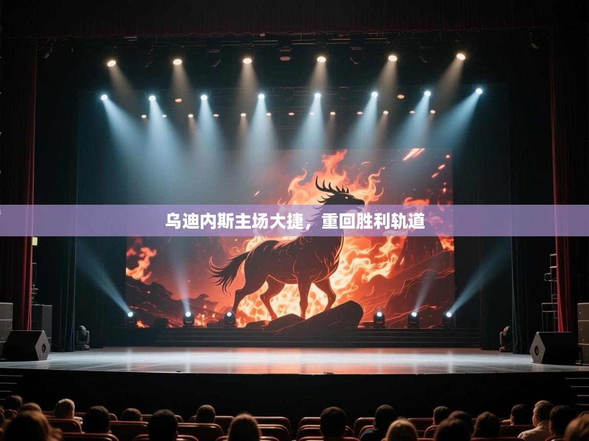 乌迪内斯主场大捷，重回胜利轨道