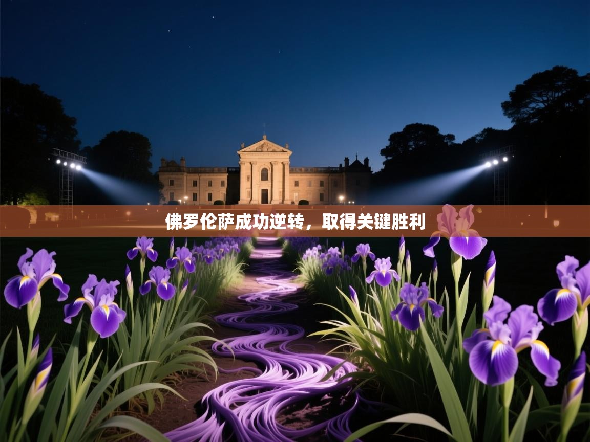 佛罗伦萨成功逆转，取得关键胜利