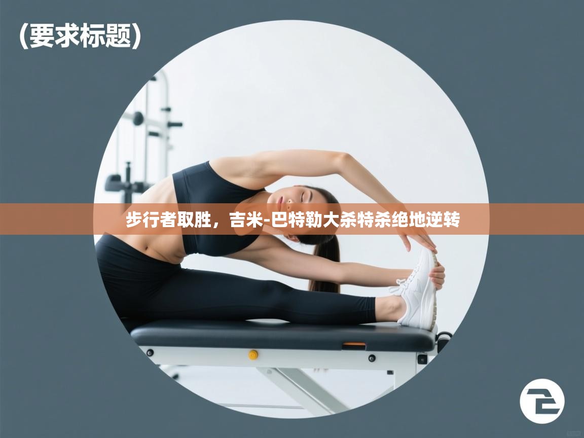 步行者取胜，吉米-巴特勒大杀特杀绝地逆转