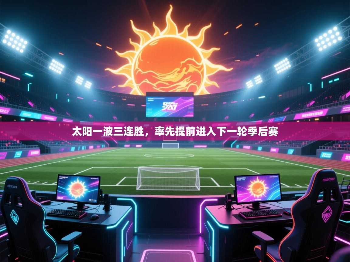太阳一波三连胜，率先提前进入下一轮季后赛  第2张