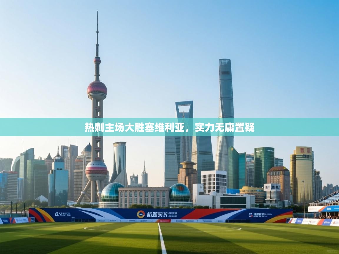 热刺主场大胜塞维利亚，实力无庸置疑