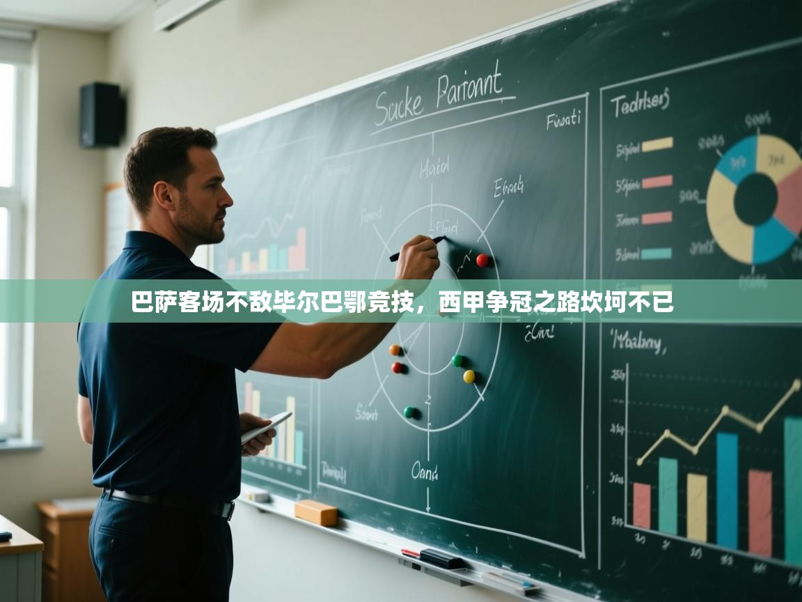 巴萨客场不敌毕尔巴鄂竞技，西甲争冠之路坎坷不已