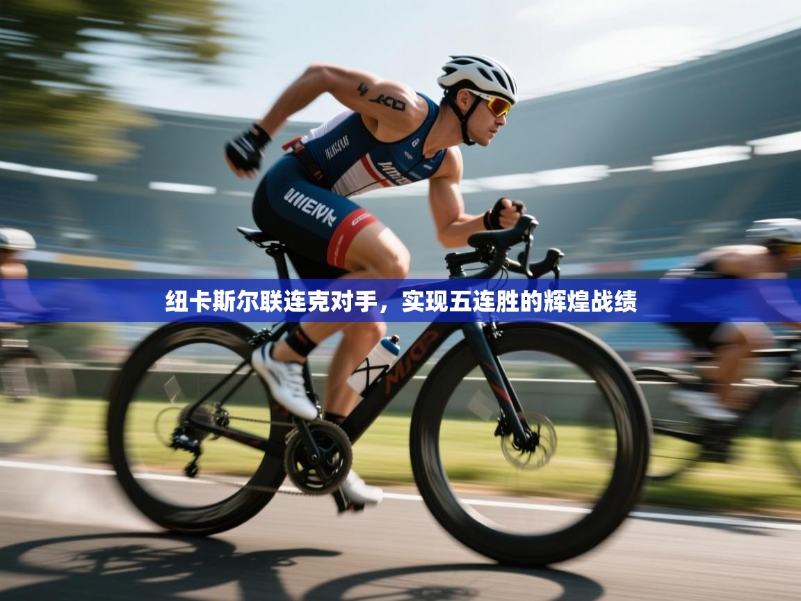 纽卡斯尔联连克对手，实现五连胜的辉煌战绩