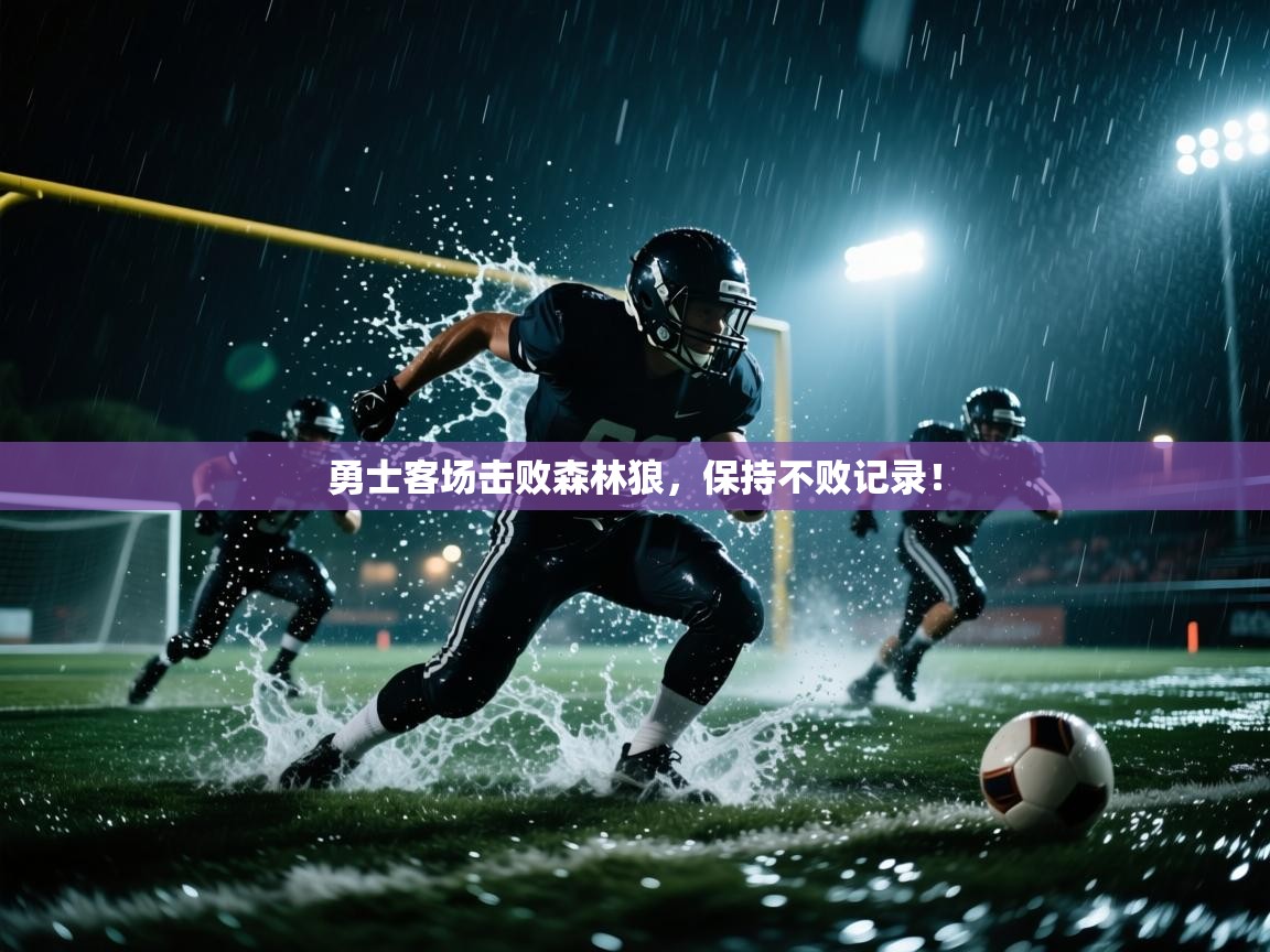 勇士客场击败森林狼,保持不败记录! 第2张