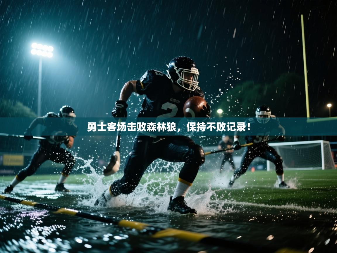 勇士客场击败森林狼,保持不败记录! 第1张