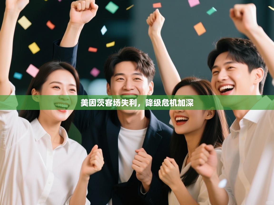 美因茨客场失利，降级危机加深  第2张