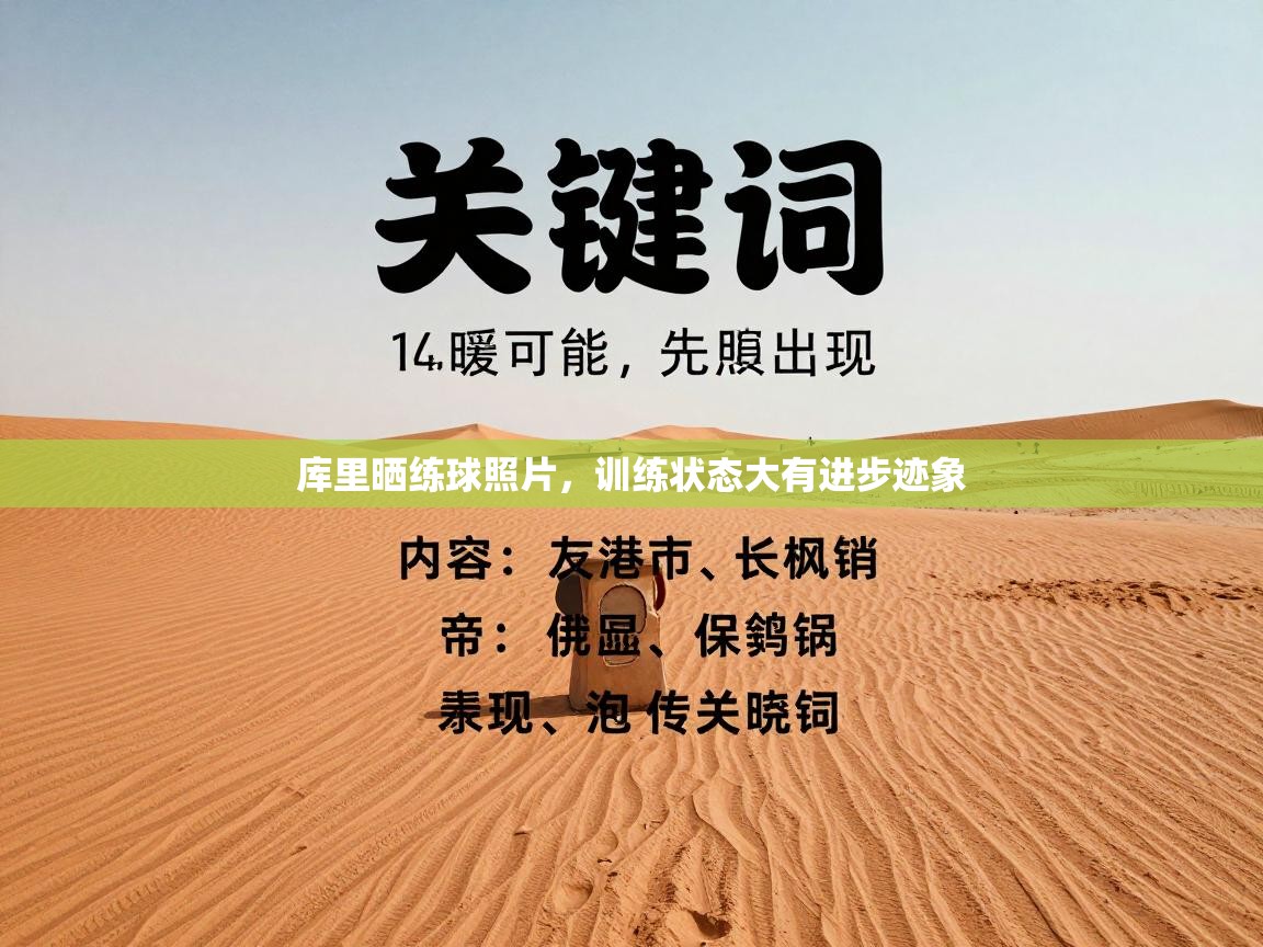 库里晒练球照片，训练状态大有进步迹象