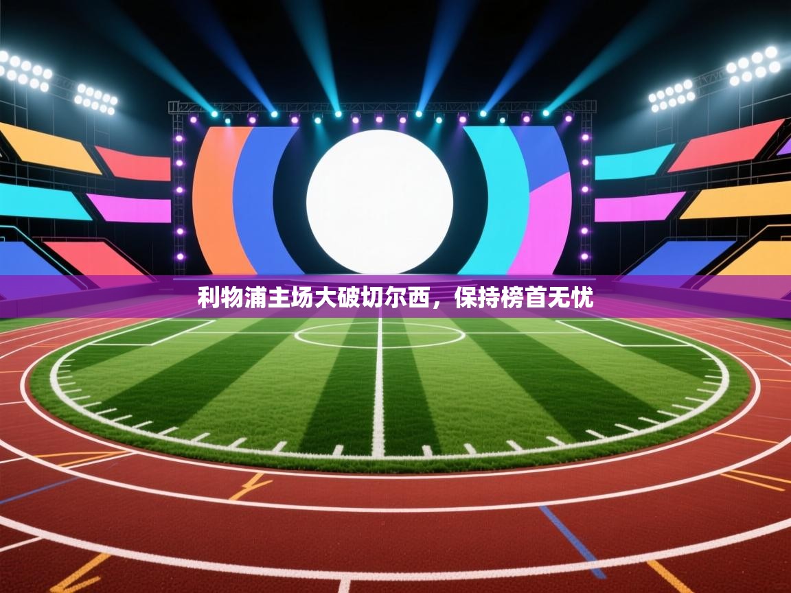 利物浦主场大破切尔西，保持榜首无忧