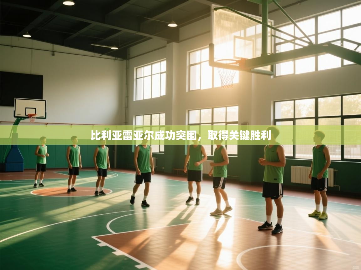 比利亚雷亚尔成功突围，取得关键胜利