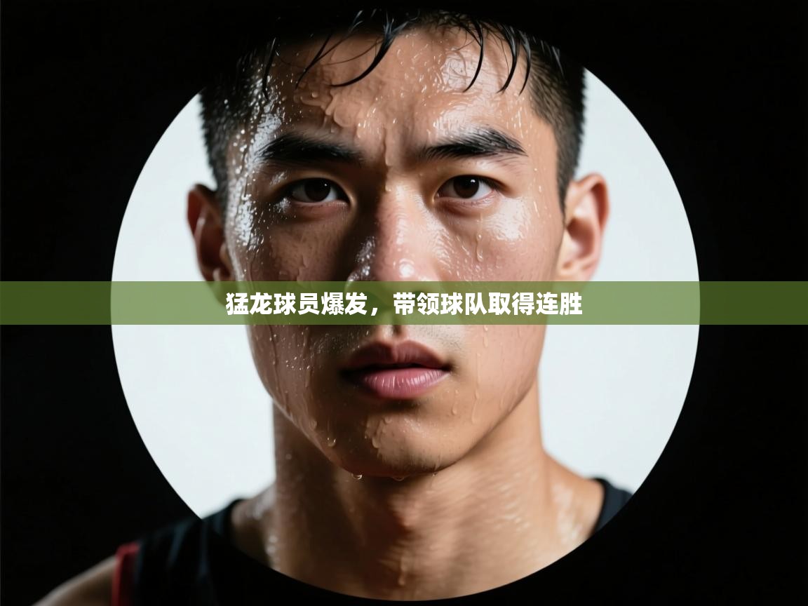 猛龙球员爆发，带领球队取得连胜