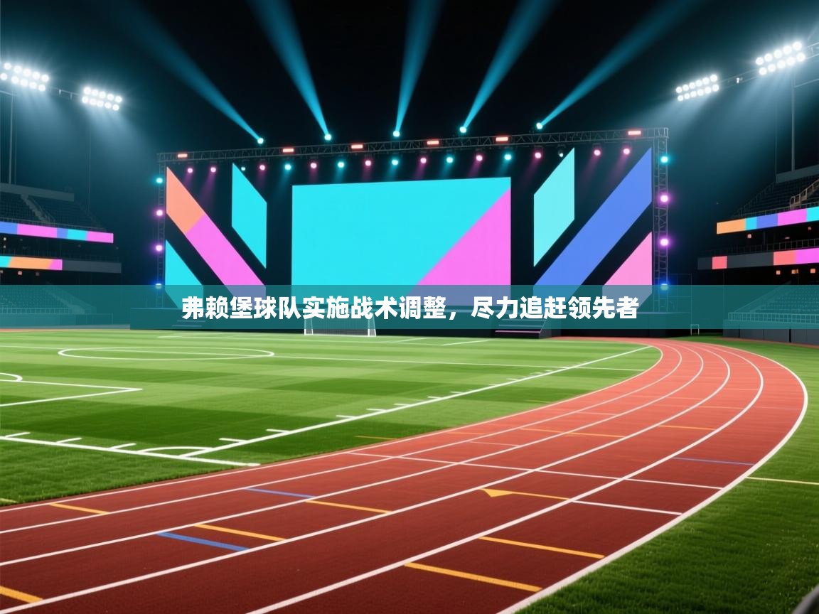 弗赖堡球队实施战术调整，尽力追赶领先者