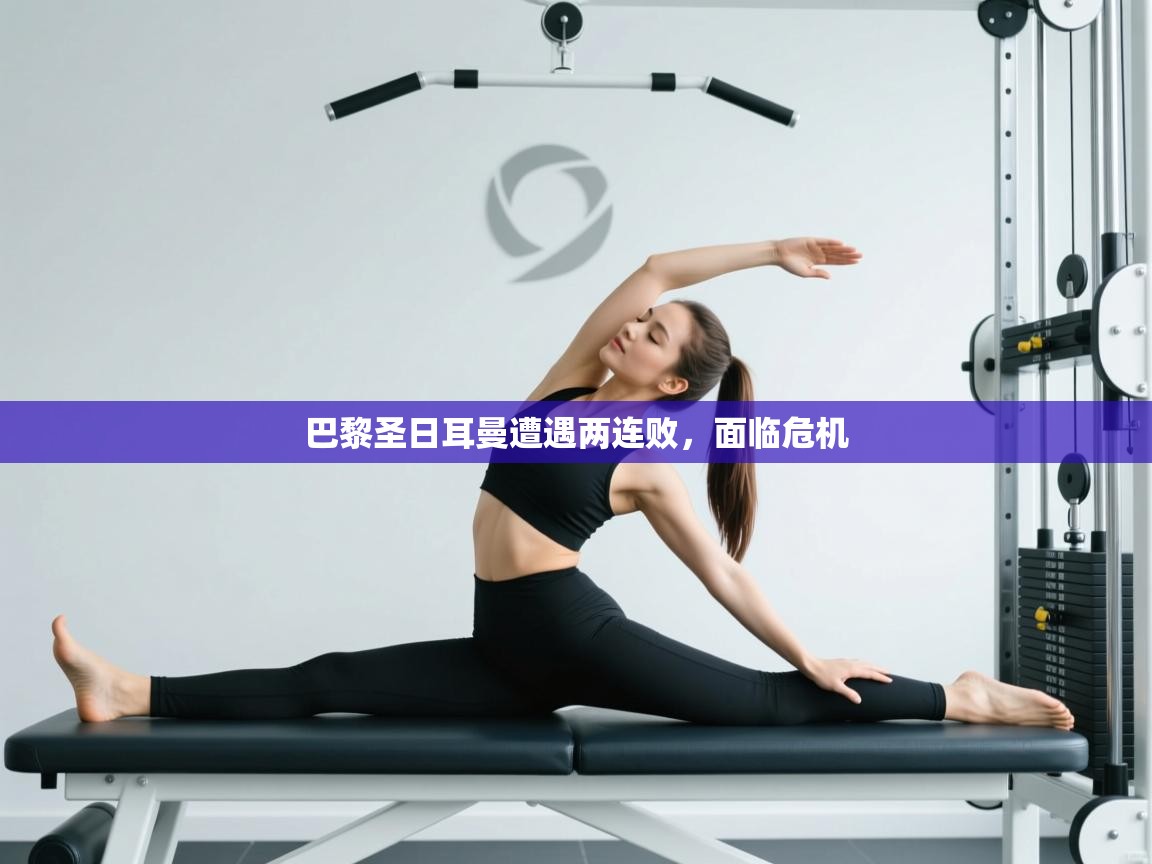 巴黎圣日耳曼遭遇两连败，面临危机