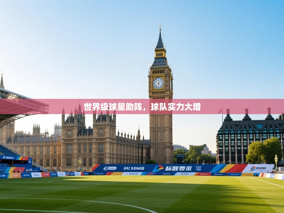 世界级球星助阵,球队实力大增 第1张