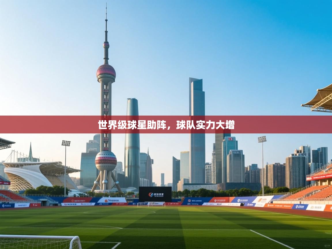 世界级球星助阵,球队实力大增 第2张