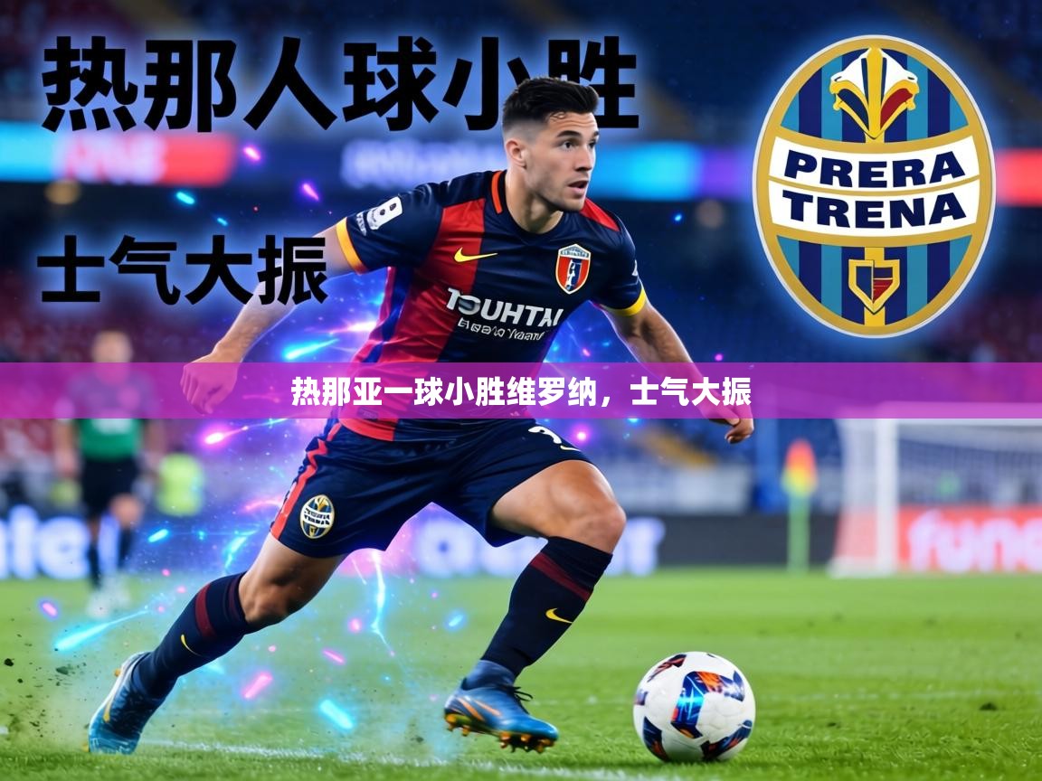 热那亚一球小胜维罗纳，士气大振