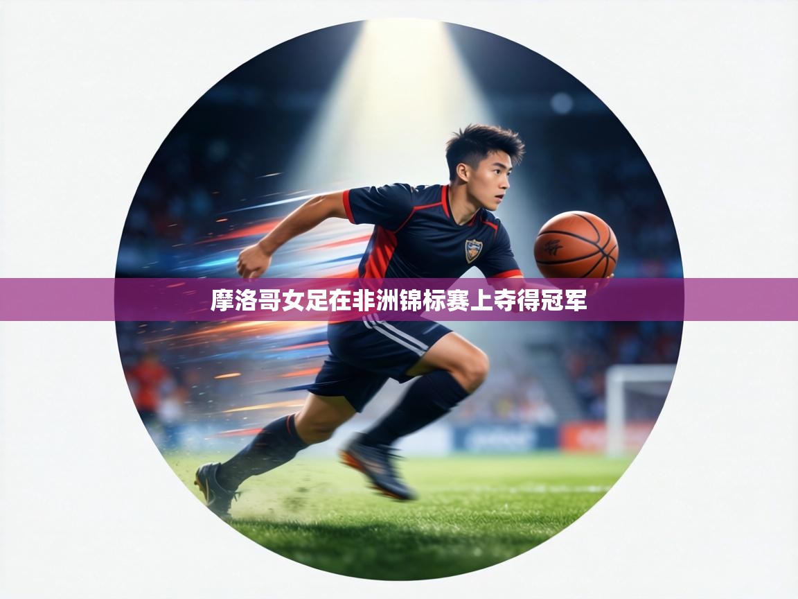 摩洛哥女足在非洲锦标赛上夺得冠军