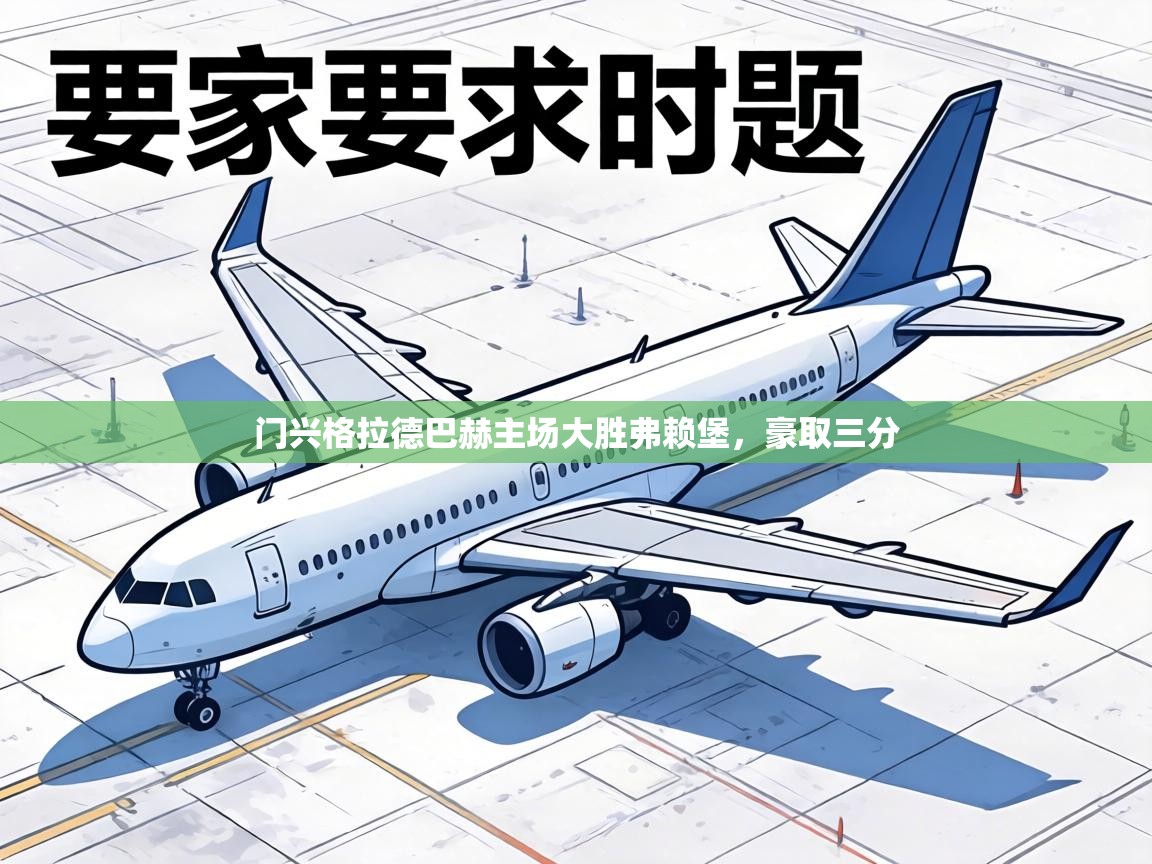 门兴格拉德巴赫主场大胜弗赖堡，豪取三分  第2张