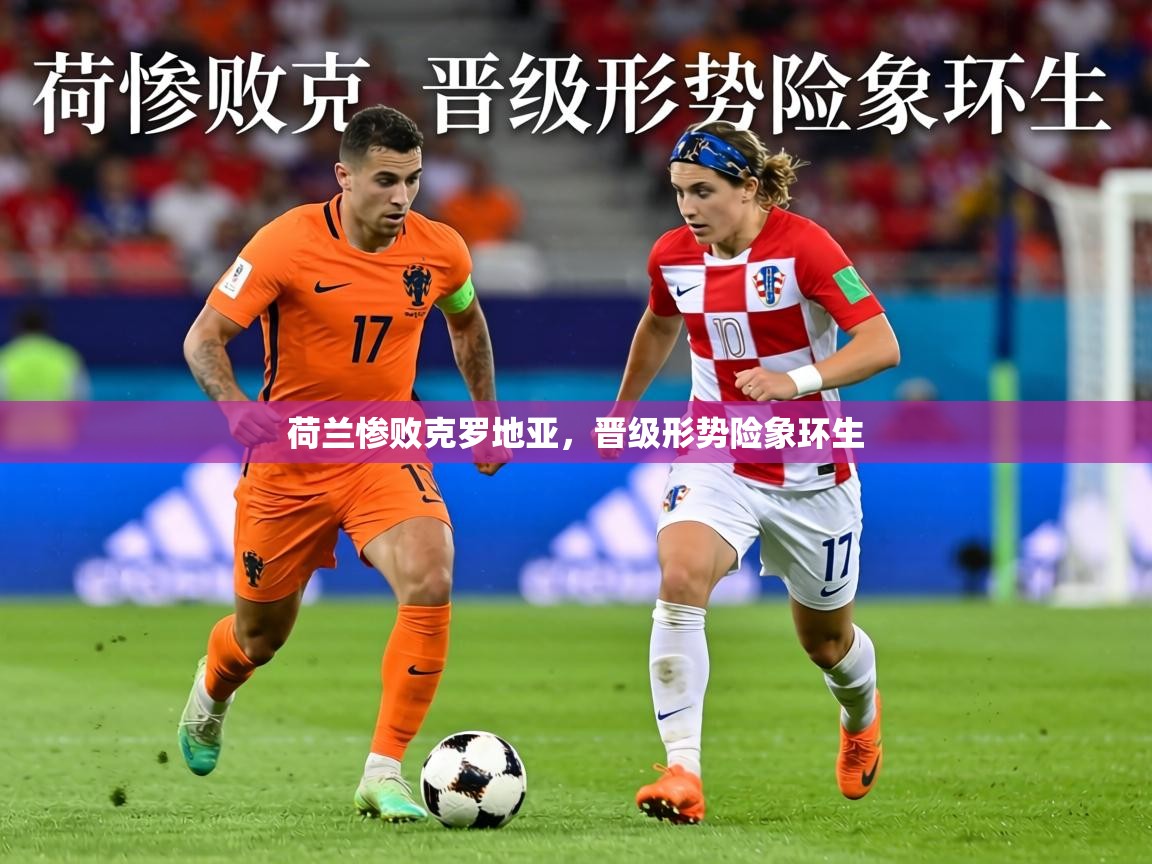 荷兰惨败克罗地亚，晋级形势险象环生