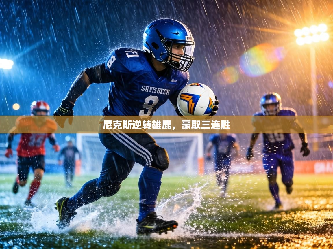 尼克斯逆转雄鹿，豪取三连胜