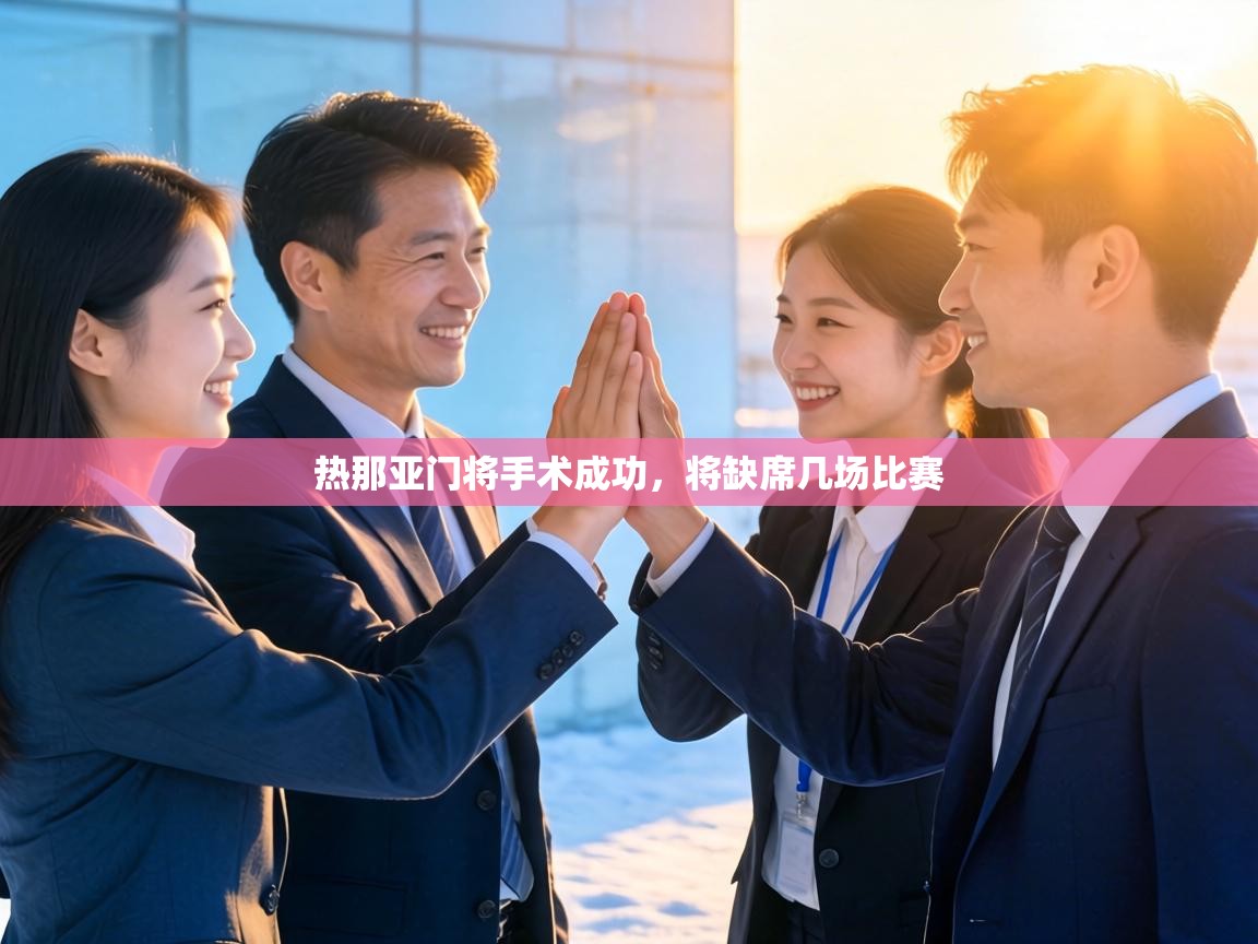 热那亚门将手术成功，将缺席几场比赛