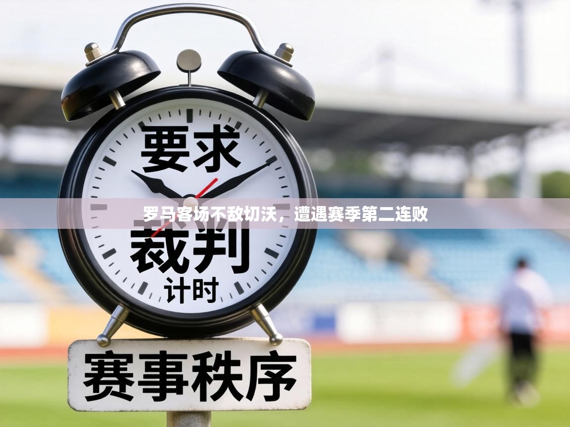 罗马客场不敌切沃,遭遇赛季第二连败 第1张