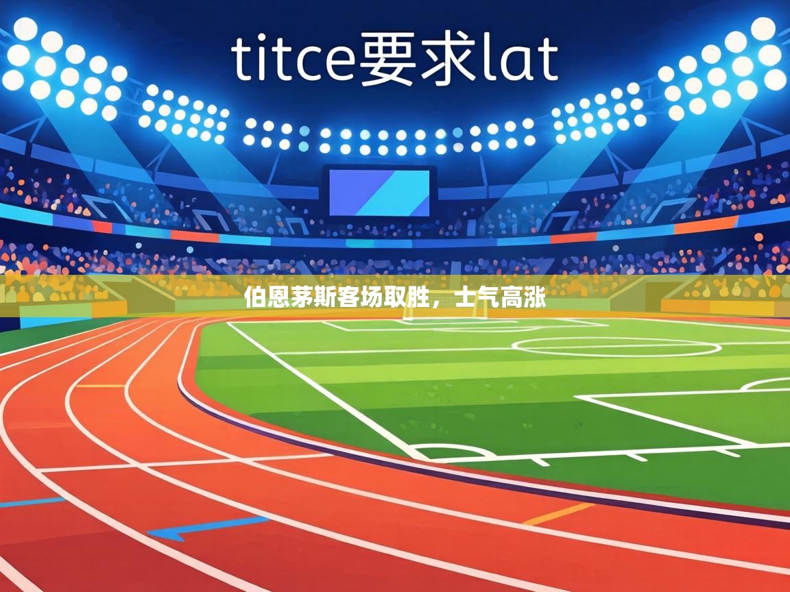 伯恩茅斯客场取胜,士气高涨 第1张