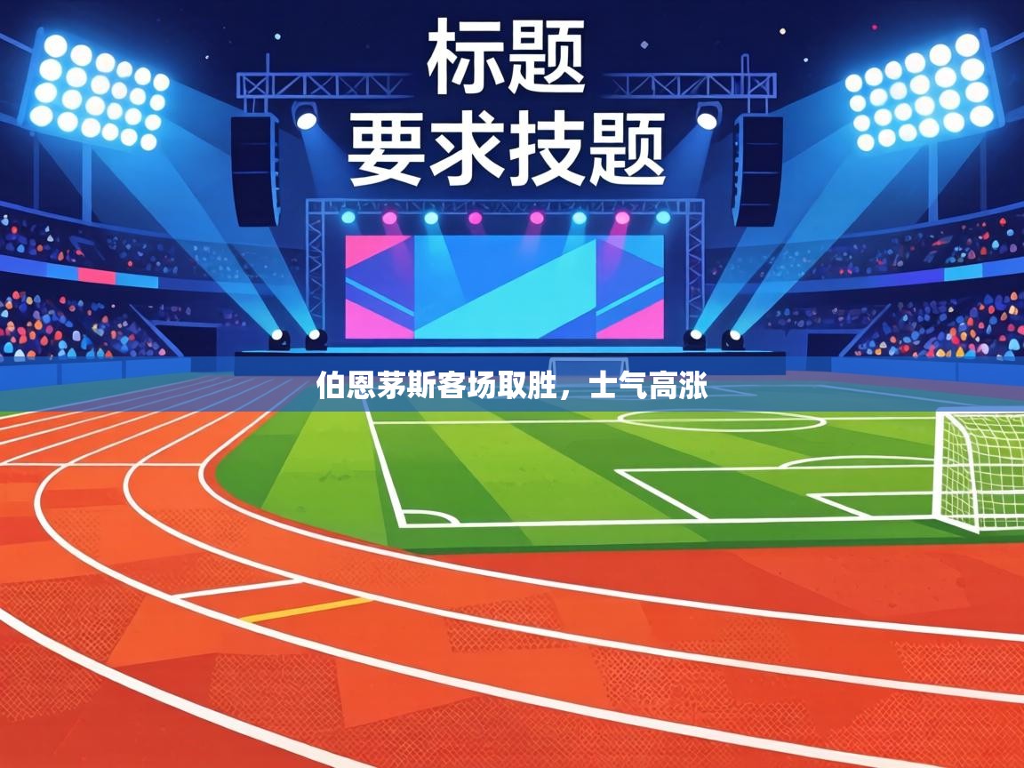 伯恩茅斯客场取胜,士气高涨 第2张