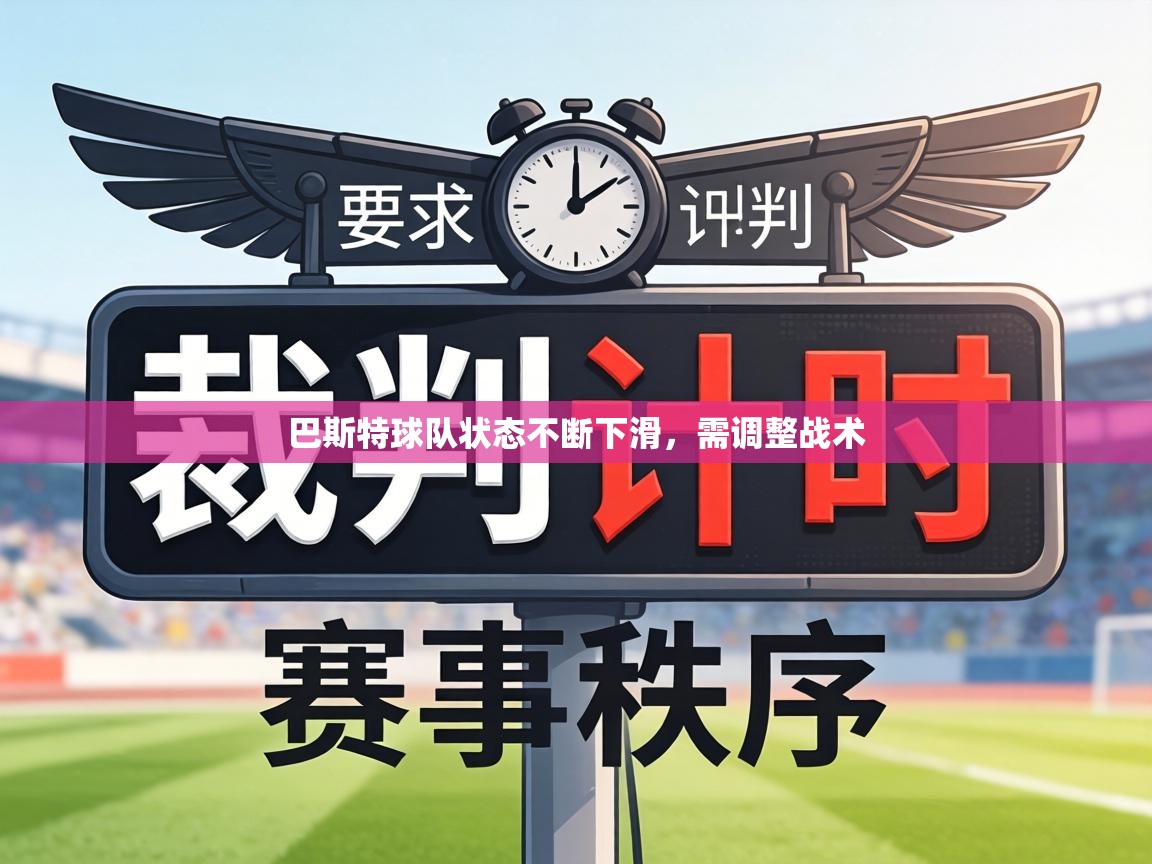 巴斯特球队状态不断下滑，需调整战术  第1张