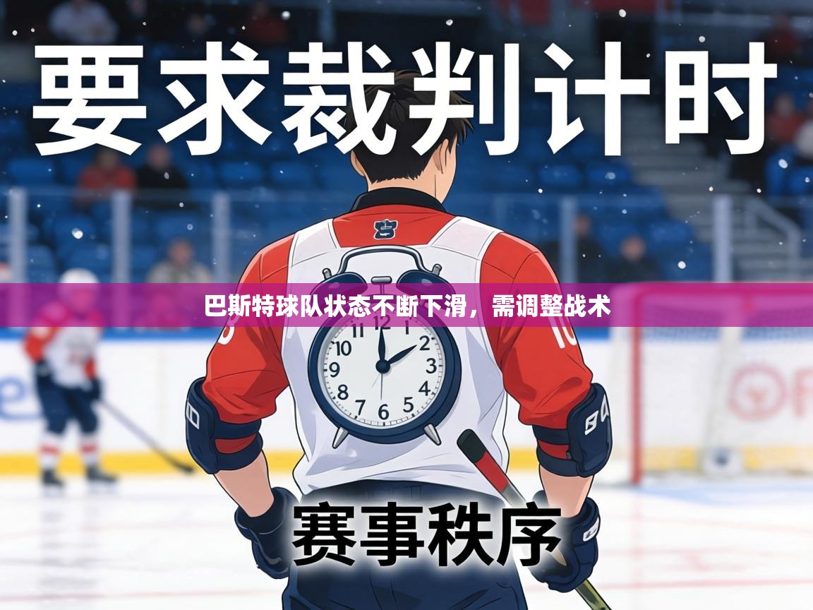 巴斯特球队状态不断下滑，需调整战术  第2张