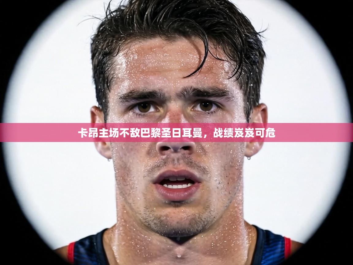 卡昂主场不敌巴黎圣日耳曼,战绩岌岌可危 第1张